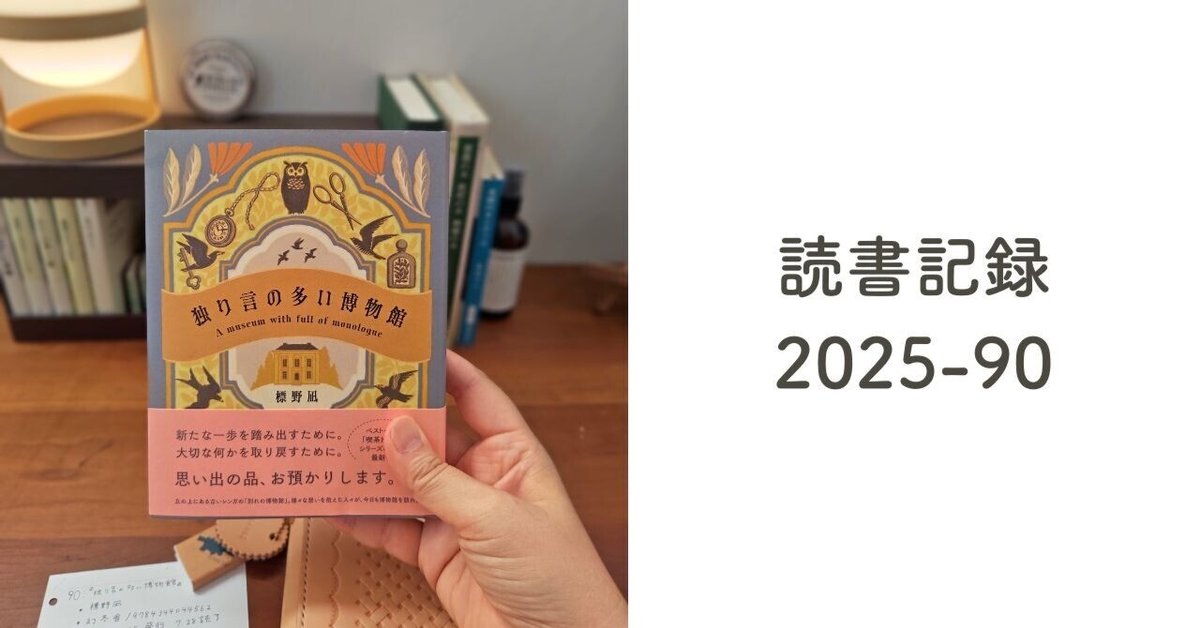 読書記録】2025-90『独り言の多い博物館』｜読書案内人📗ゆい