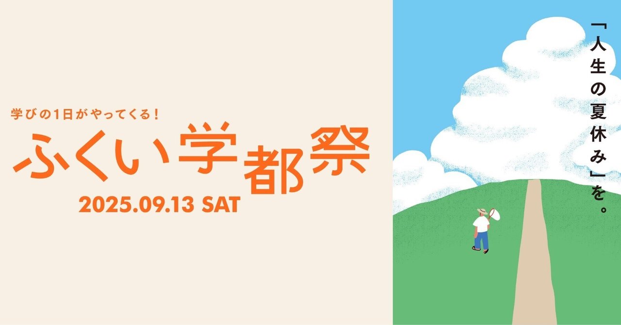 学びの1日がやってくる！【ふくい学都祭 2025 】を開催します！ eyecatch