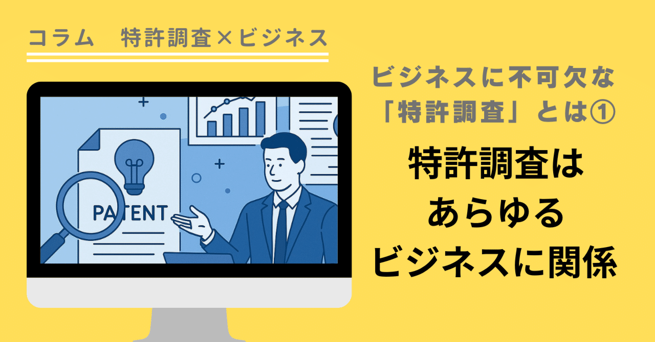 特許調査×ビジネス」コラム①特許調査はあらゆるビジネスに関係