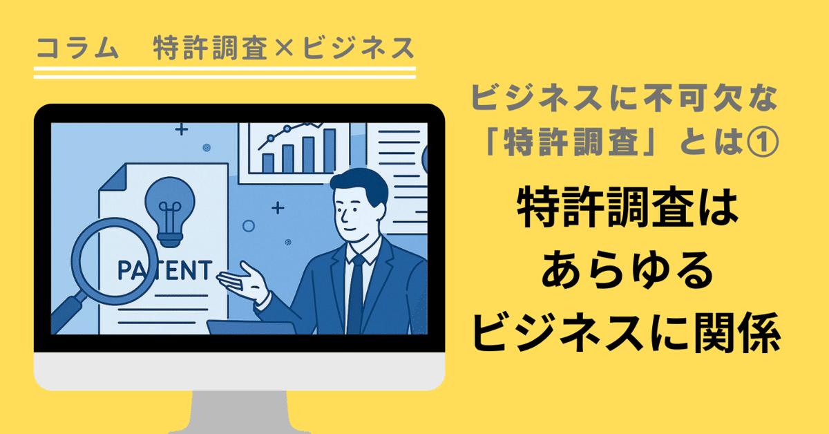 特許調査×ビジネス」コラム①特許調査はあらゆるビジネスに関係