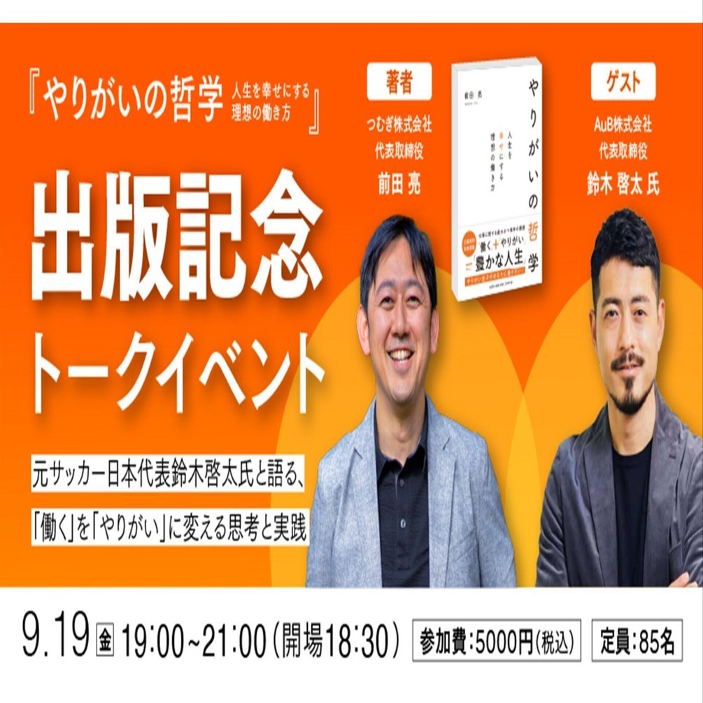 ゲストは元サッカー日本代表、腸ケア商品を開発・販売する AuB株式会社 代表取締役 鈴木啓太氏 「やりがい」の見つけ方を考える出版記念トークイベントを  9月19日(金)に開催 書籍『やりがいの哲学～｜つむぎ株式会社