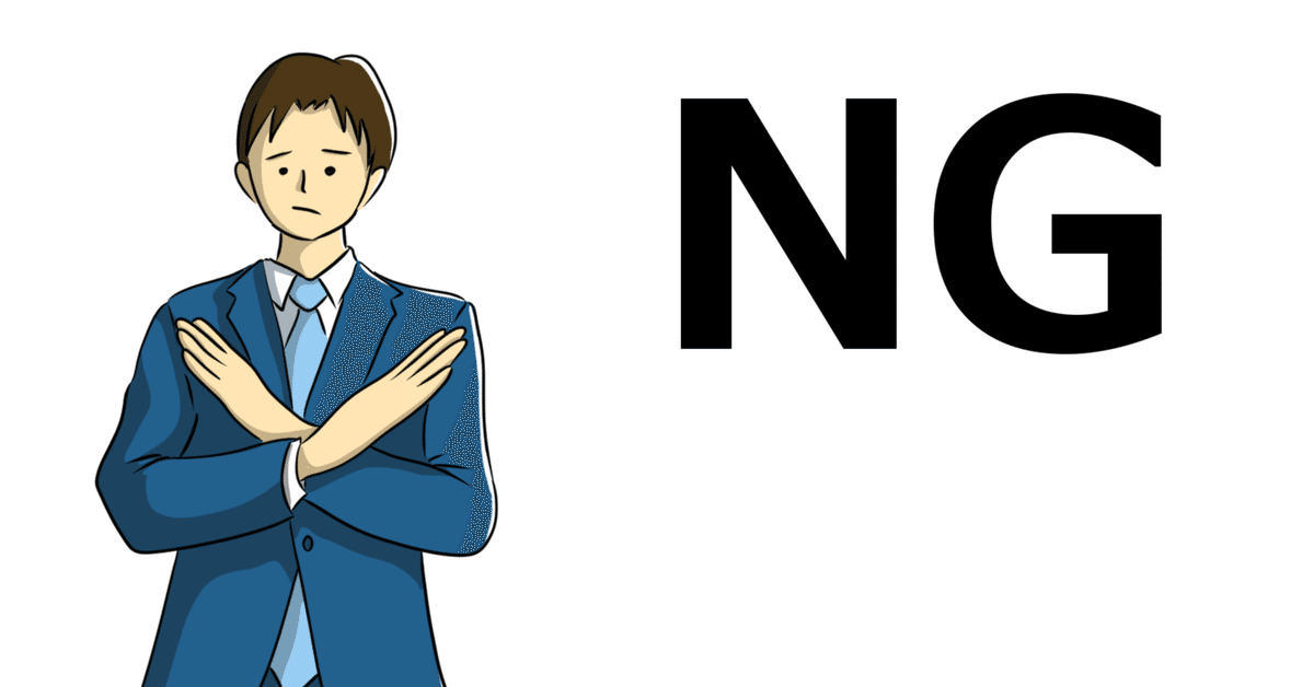 NG勉強法》お願いやめて、それだけは！｜よいち