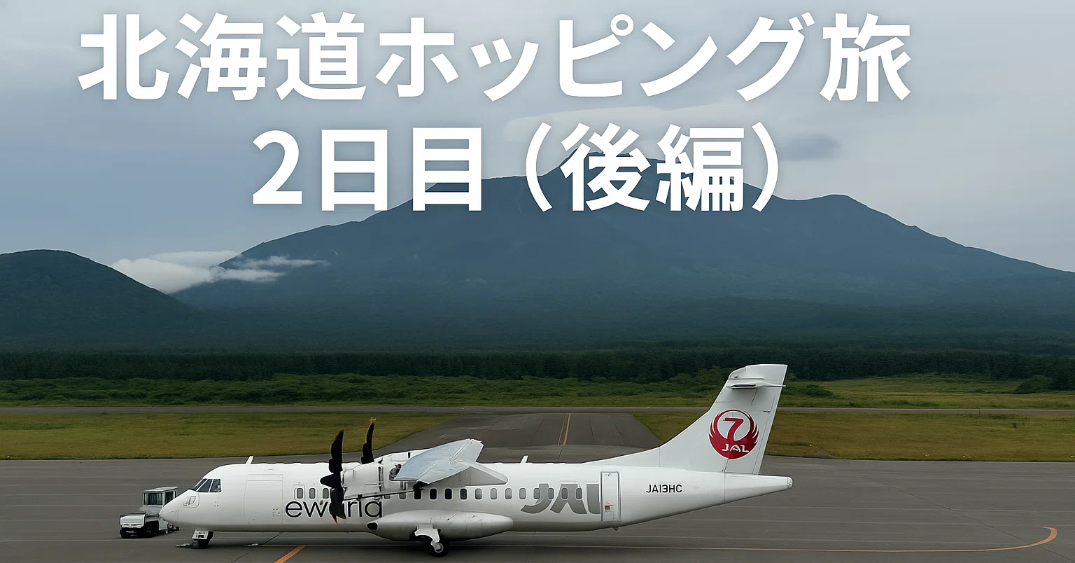 御翔印】北海道ホッピング旅 2日目（後編）｜ソラノオヤジ