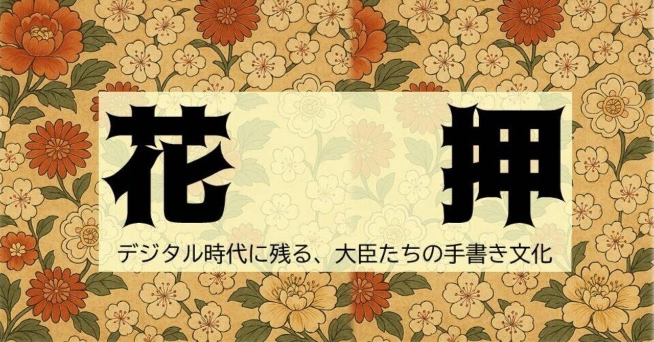 歴代首相の花押を見てみよう-デジタル時代に残る手書きのサイン