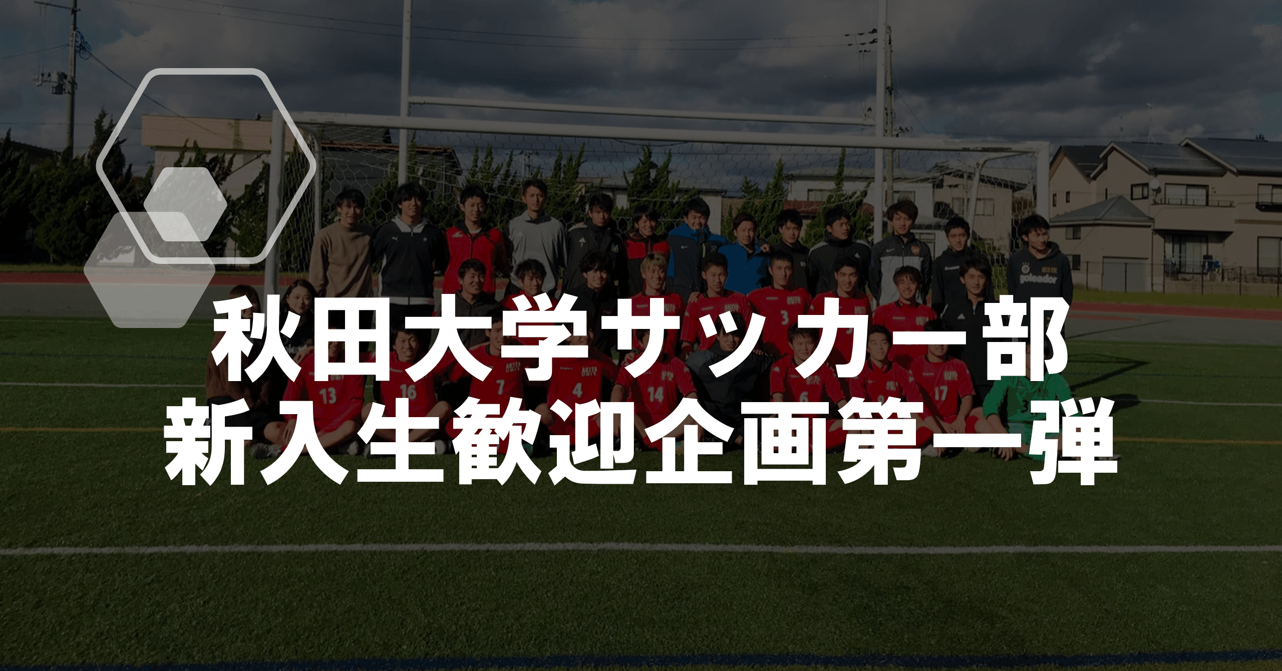 新入生歓迎企画第一弾 学生コーチにインタビュー 秋田大学サッカー部 Note