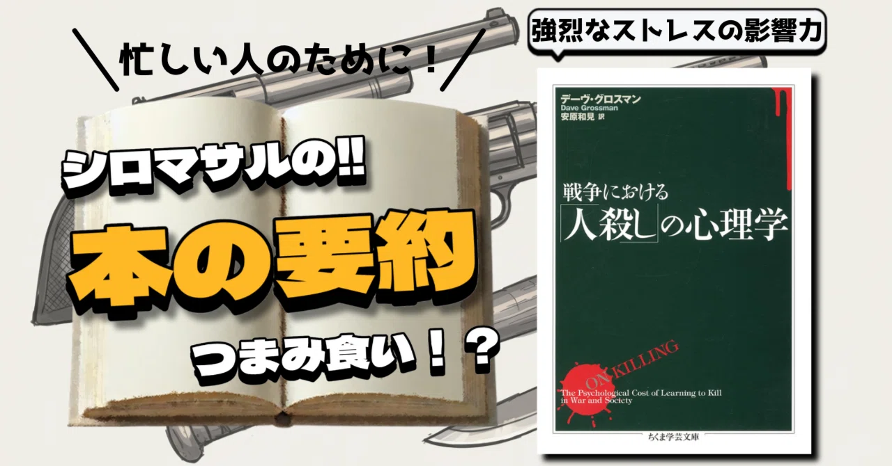 戦争における「人殺し」の心理学』：「撃てなかった兵士」が問いかける