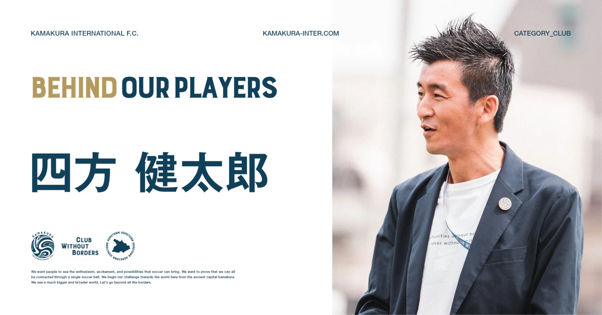 BEHIND OUR PLAYERS #5 四方健太郎｜鎌倉インターナショナルFC