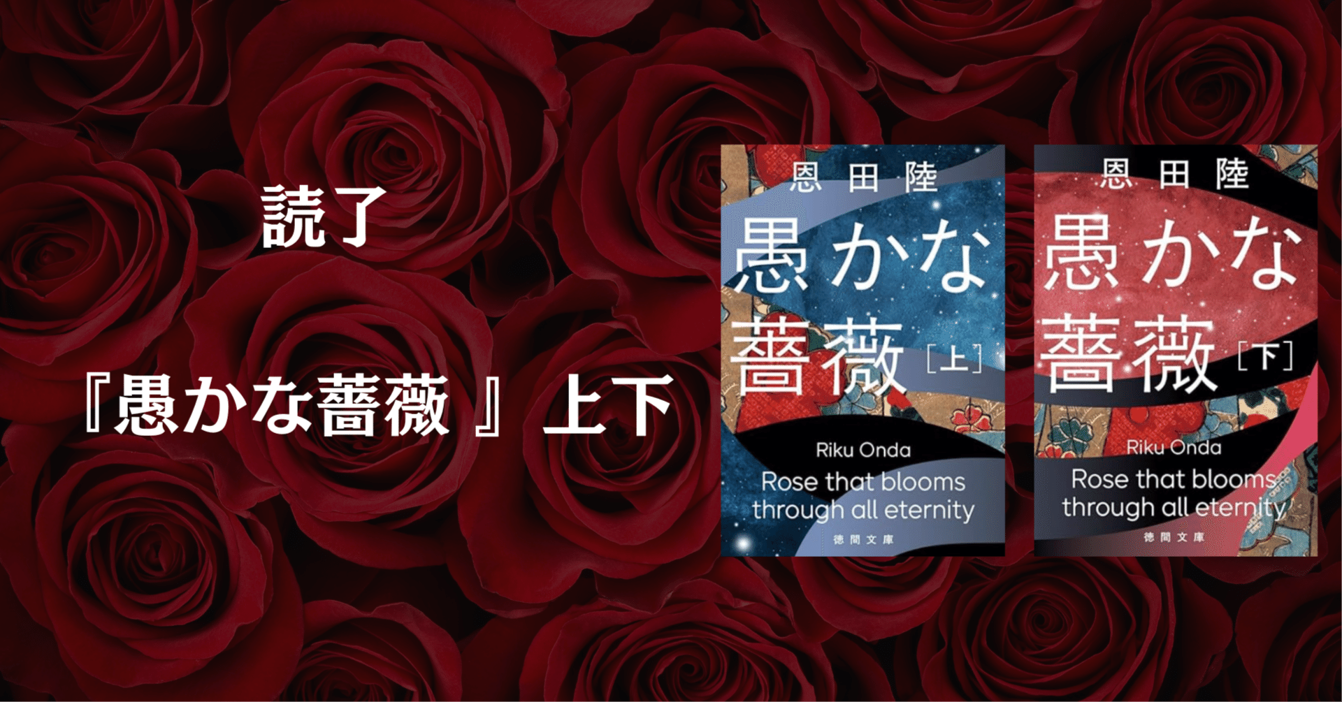 愚かな薔薇　描き下ろし限定ダブルカバー初版追加　恩田陸　40タイトル　44冊 恩田陸『愚かな薔薇 上下』徳間文庫 | 記事・お知らせ | 八文字