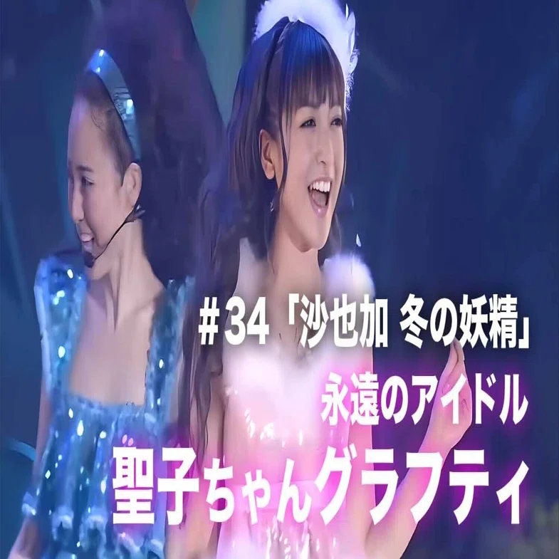 松田聖子ちゃんグラフティ】 ＃34「沙也加ちゃんの冬の妖精」｜nori