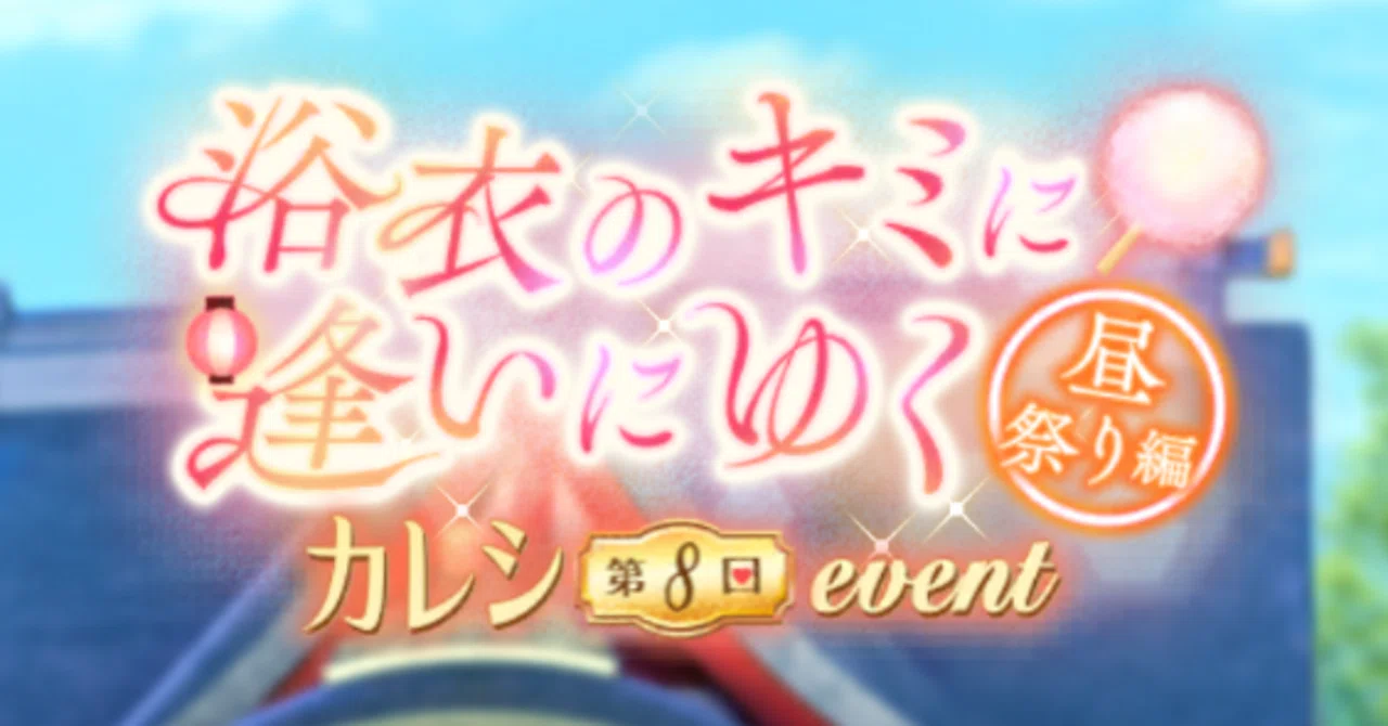 サクコイ2周年・第8回カレシイベント｜NEOLEO