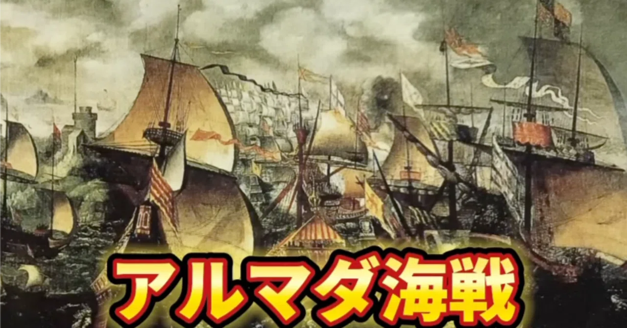 無敵艦隊、敗れる。スペインvsイギリス、時代の転換点｜トーマスアカデミア