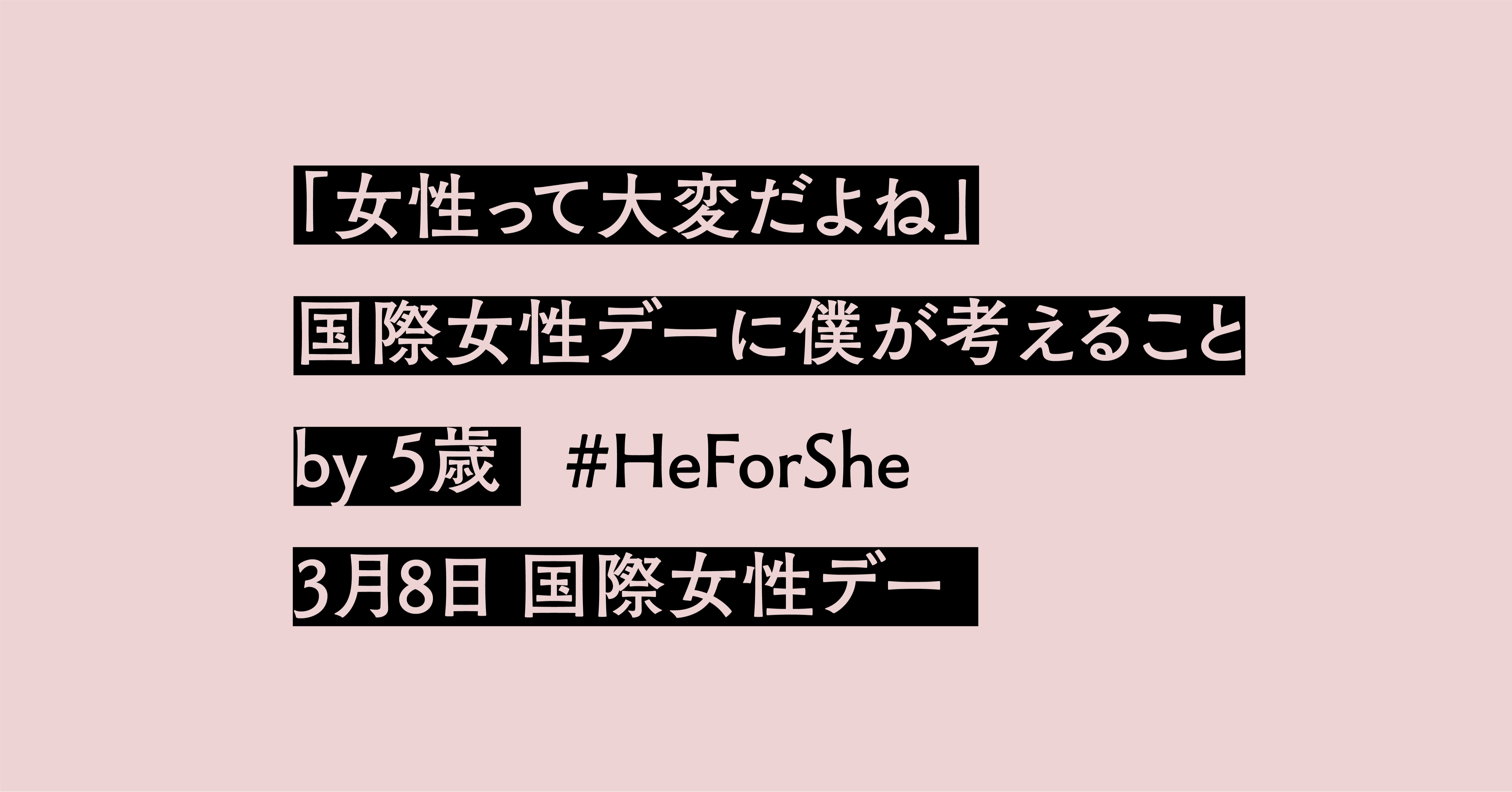 女性って大変だよね 国際女性デーに僕が考えること By5歳 Heforshe Revol Magazine Note