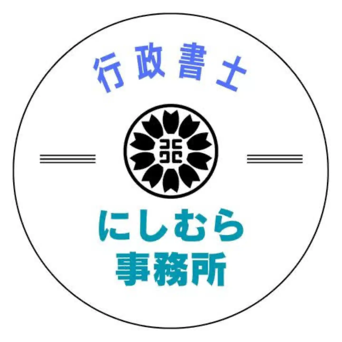 数字がわかる行政書士（経理経験20年）