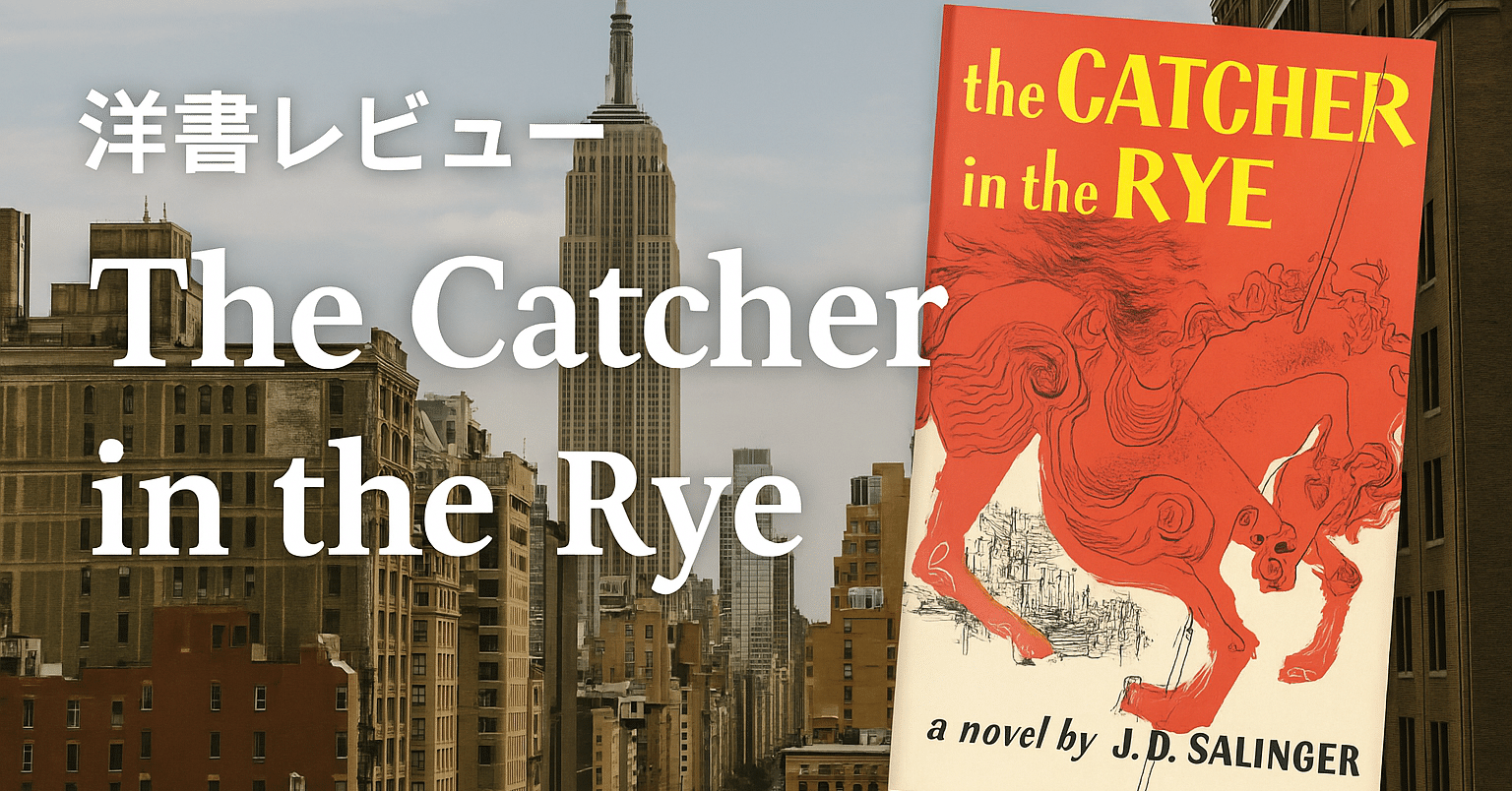 洋書レビュー】『The Catcher in the Rye（ライ麦畑でつかまえて