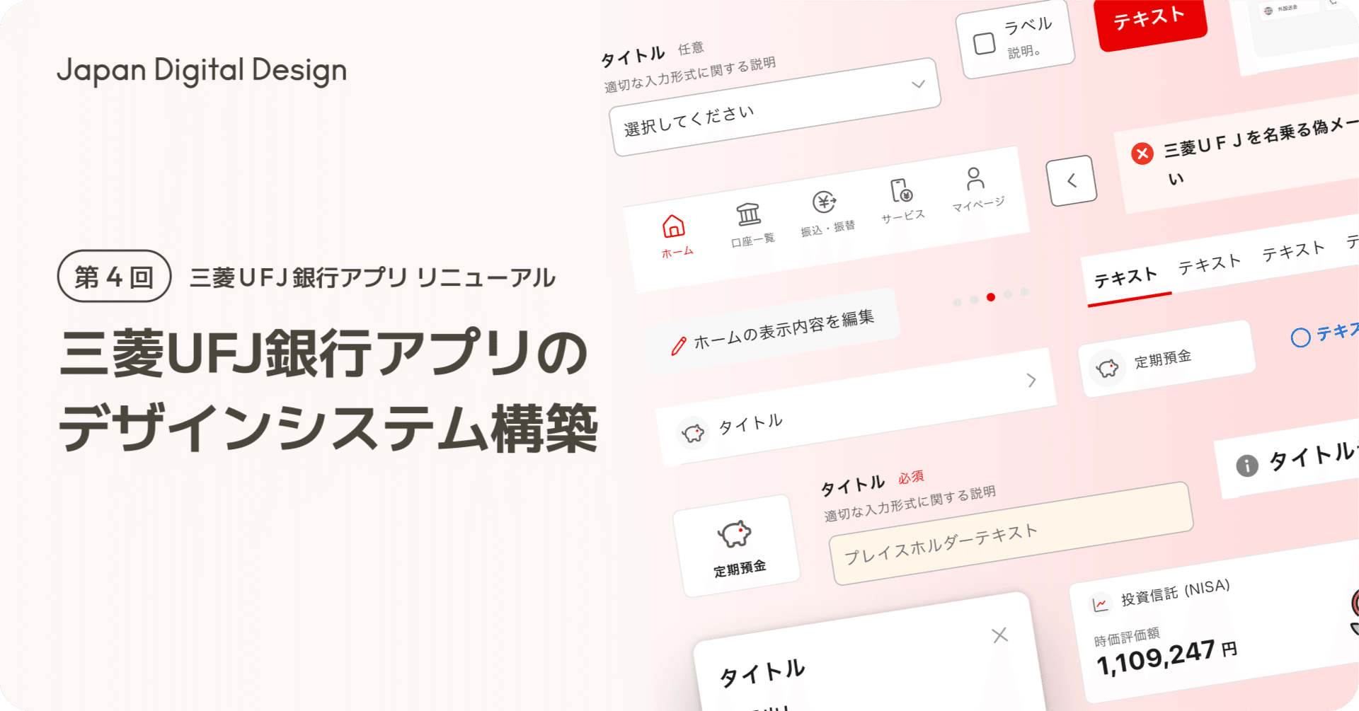 三菱UFJ銀行アプリのデザインシステム構築｜Japan Digital Design, Inc.