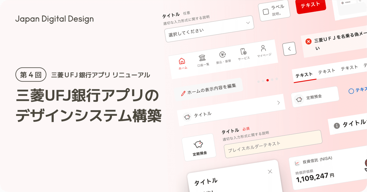 三菱UFJ銀行アプリのデザインシステム構築｜Japan Digital Design, Inc.