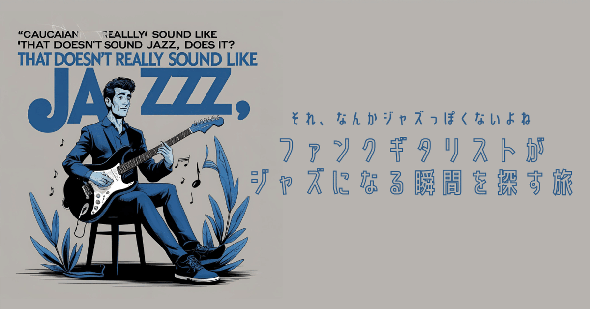 それ、なんかジャズっぽくないよね」ファンクギタリストが