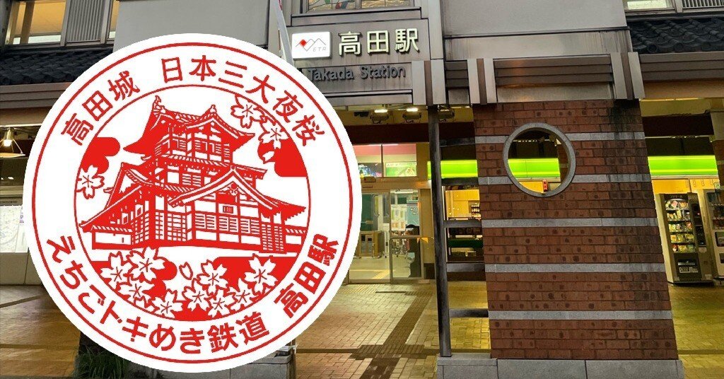 えちごトキめき鉄道高田駅 エキタグスタンプ｜toyotaboxy