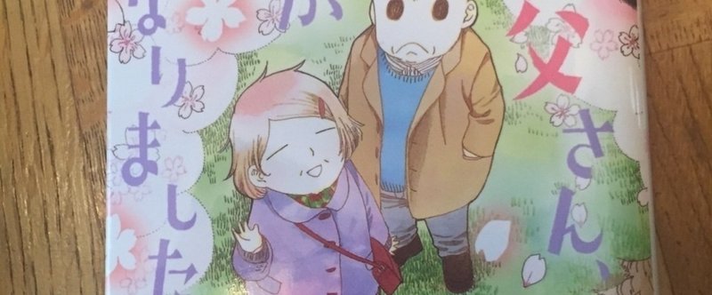 マンガ お父さん チビがいなくなりました 西炯子 Mocchi Note