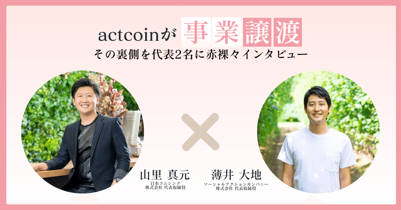 actcoinが事業譲渡！その裏側を代表2名に赤裸々インタビュー｜社会貢献アプリ actcoin（アクトコイン）【公式】