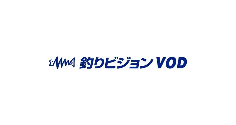 動画公開中 - 釣りビジョンVOD｜【公式】釣りビジョン