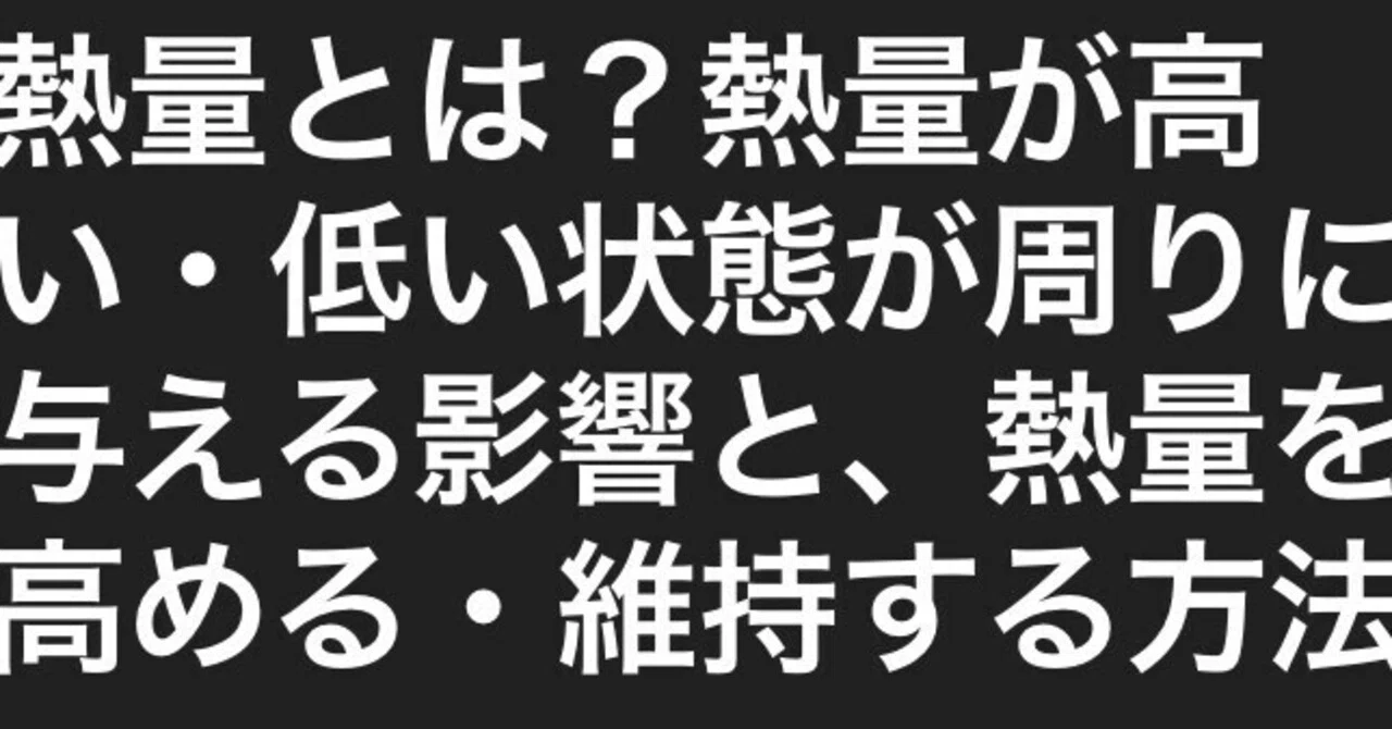 熱量とは？熱量が高い・低い状態が周りに与える影響と、熱量を高める・維持する方法｜yoko