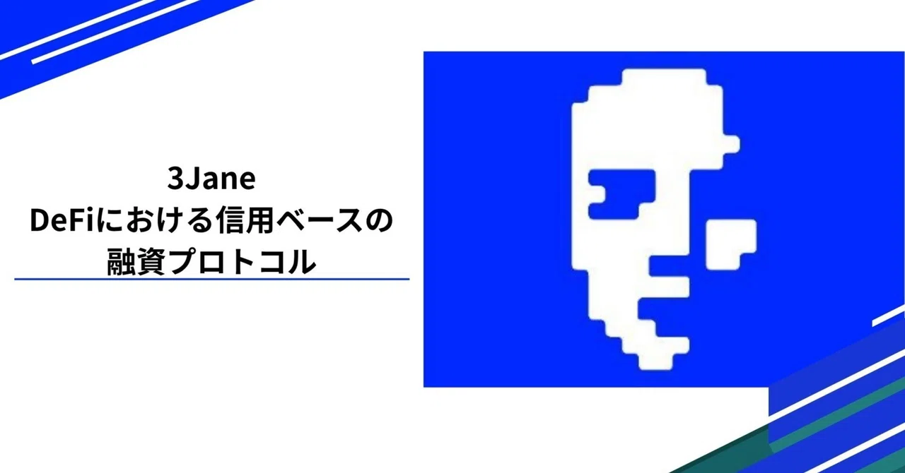 3Jane：DeFiにおける信用ベースの融資プロトコル｜Tempura technologies株式会社