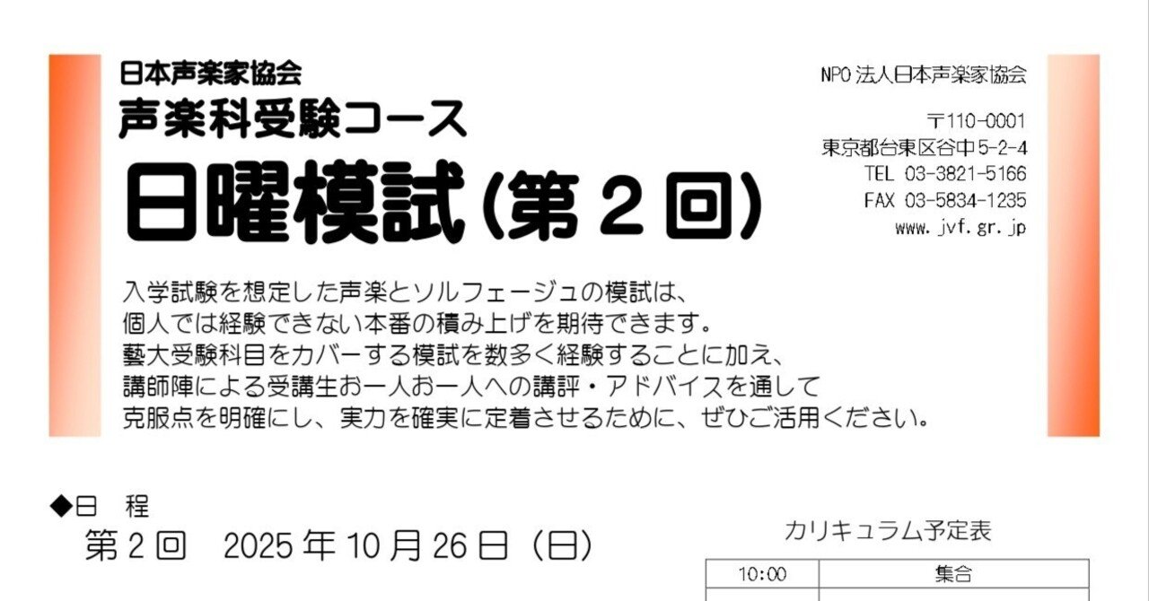 お知らせ】2025年10月26日（日）声楽科受験コース日曜模試第2回｜日本