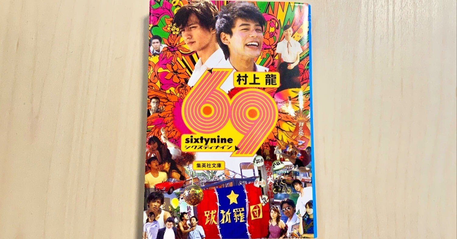 小説「69 sixty nine」by 村上龍 を読んで、思想を武器と防具にした