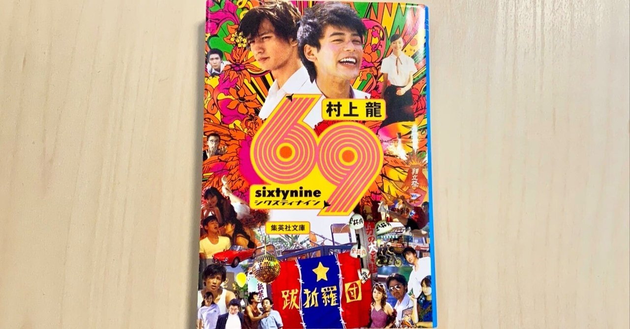 小説「69 sixty nine」by 村上龍 を読んで、思想を武器と防具にした