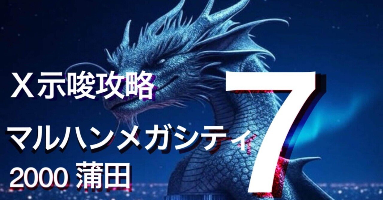 無料】7/29X示唆攻略 マルハンメガシティ2000蒲田7｜【スロット攻略