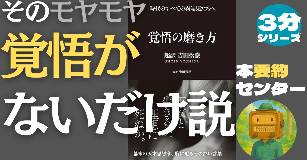 3分でわかる】『覚悟の磨き方 超訳 吉田松陰』――そのモヤモヤ、実は