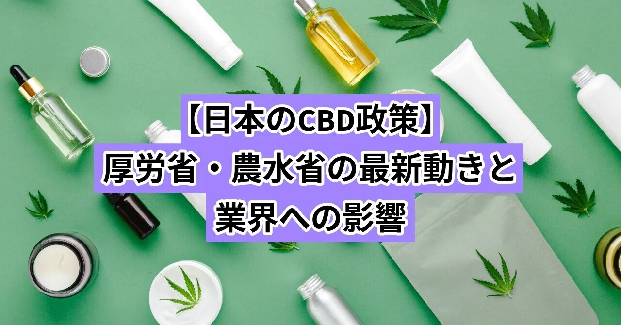 【日本のCBD政策】厚労省・農水省の最新動きと業界への影響｜CANNA-VISION