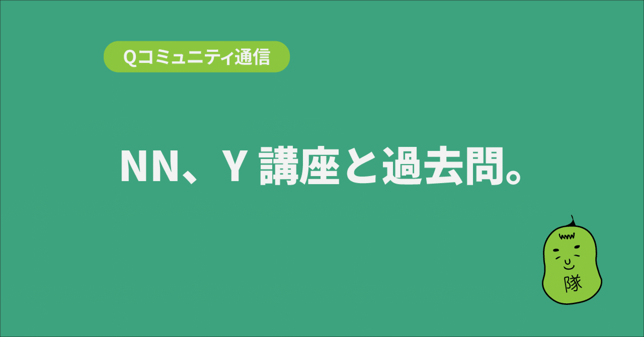 NN講座・Y講座と過去問】失敗しない講座選びと学習の優先順位