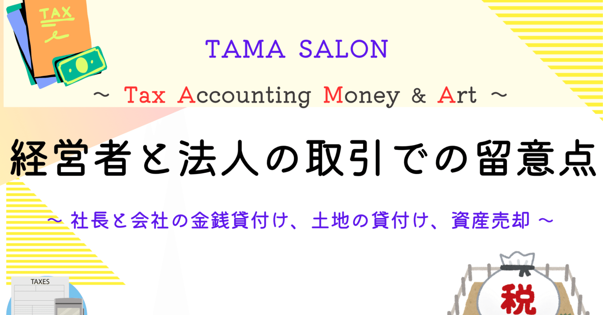 社長が会社へ資産を安く売っても大丈夫？｜TAMA SALON