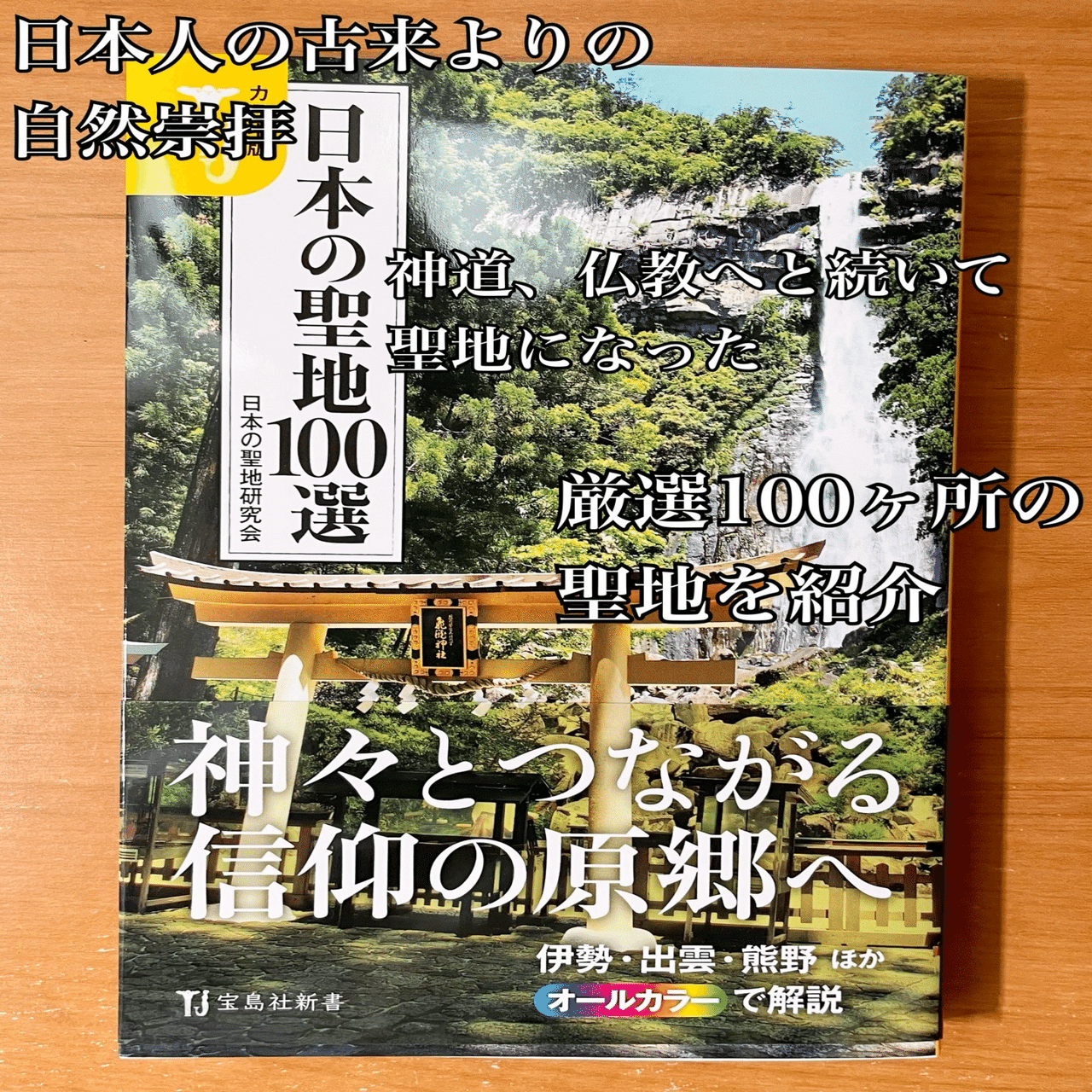 新刊の紹介 日本の聖地研究会『カラー版 日本の聖地100選』｜青木 孝文