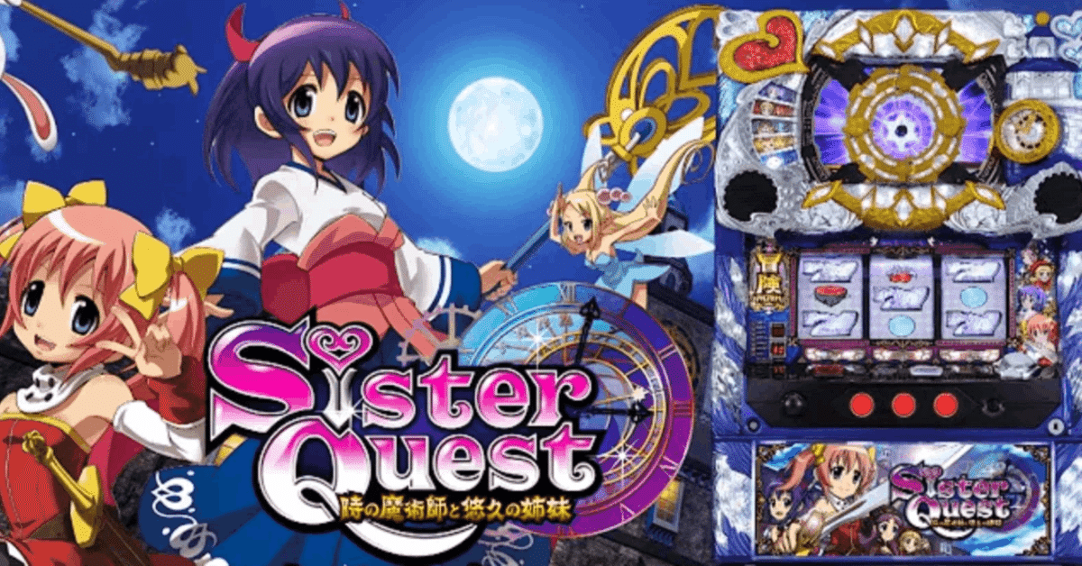 スマスロSister Quest Sister Quest – カルミナ株式会社