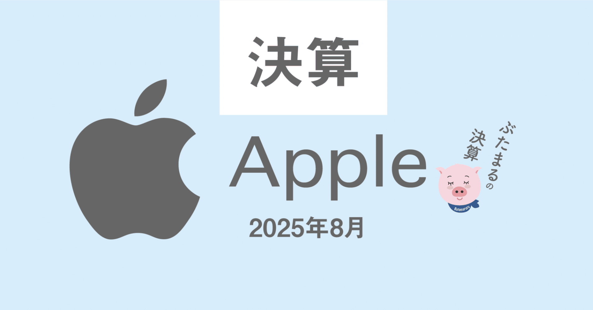 アップル株 AAPL の決算 (2025年8月1日)成長が見えた決算だったが…。コール付き（無料記事）｜ぶたまる (米国株投資 )