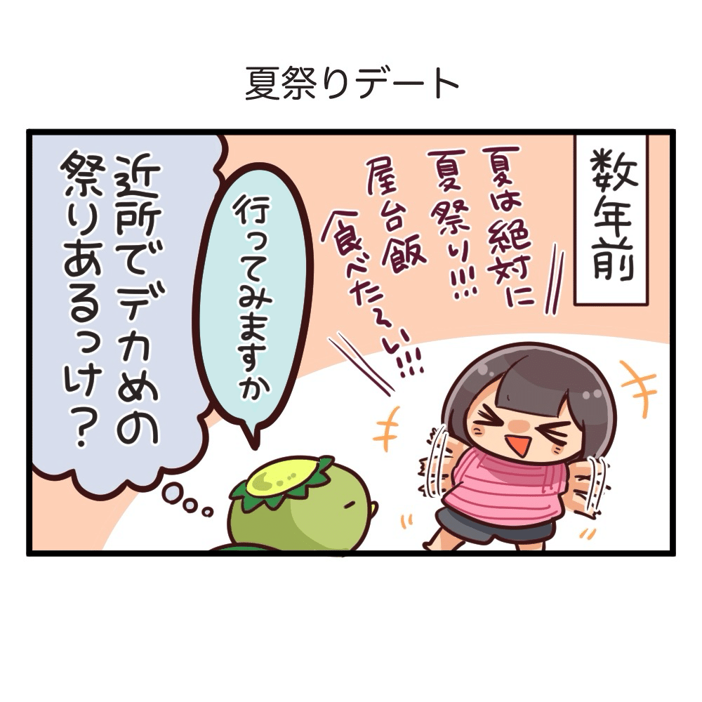 4コマ漫画：夏祭りデート｜村多美咲｜コミックエッセイ