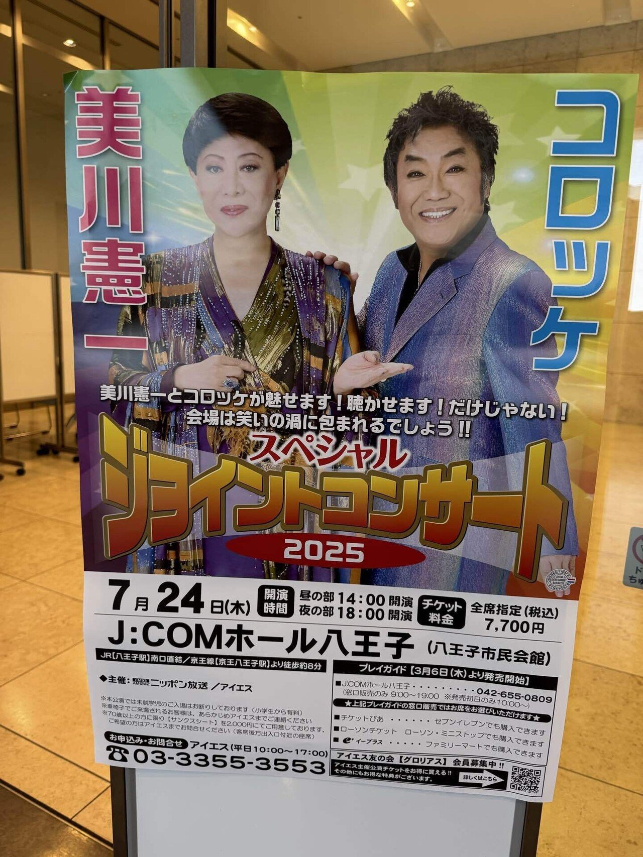 ライブ】美川憲一&コロッケ スペシャルジョイントコンサート2025