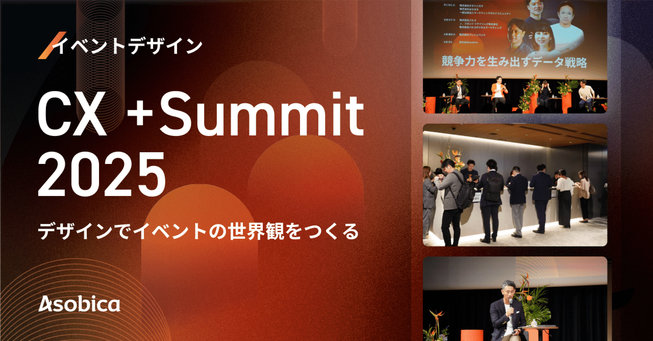 イベントデザイン】CX +Summit 2025：イベントの世界観をつくる