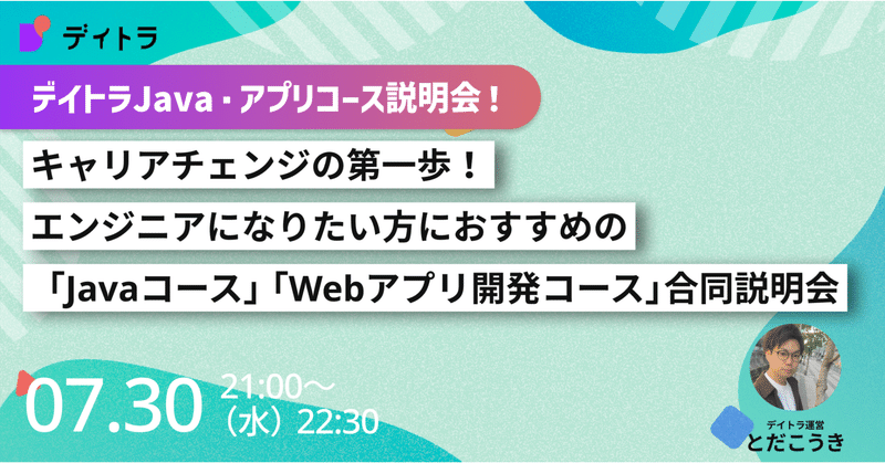 【デイトラJavaコース/Webアプリ開発コース合同説明会】キャリアチェンジの第一歩！エンジニアになりたい方におすすめのコース紹介！【2025/07/30】