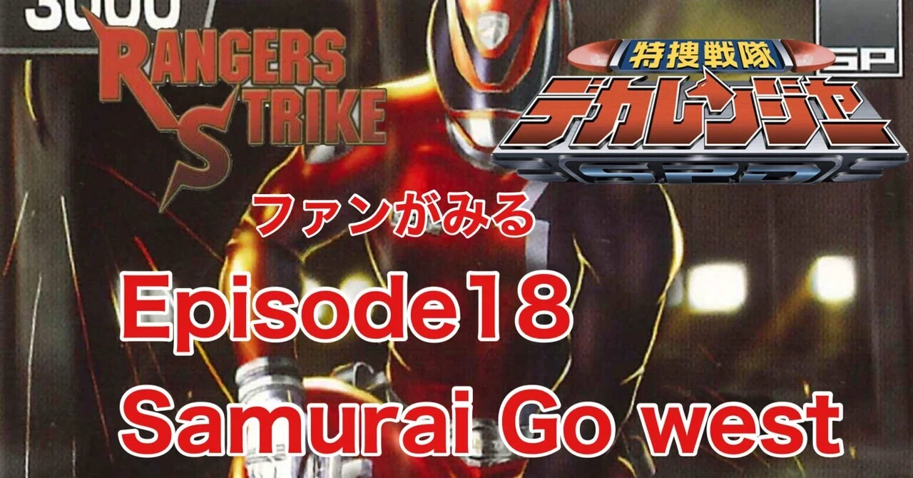 レンストファンがみるデカレンジャー 第18回「京都を愛した宇宙人
