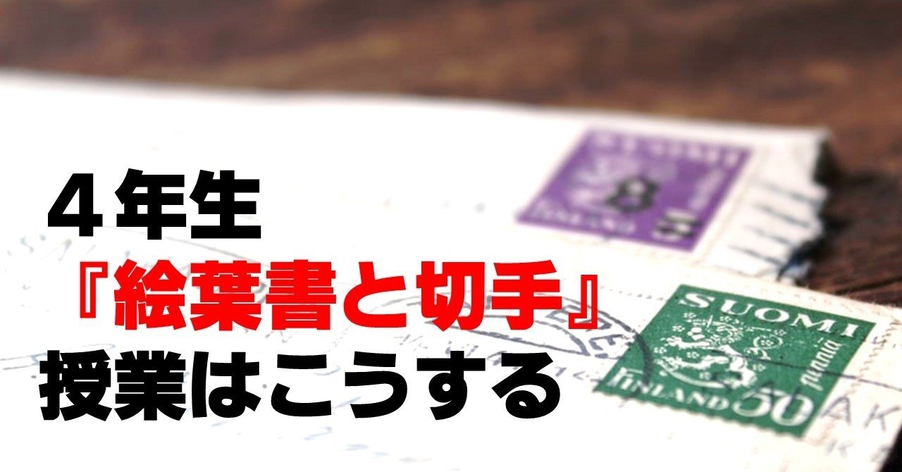 ４年生 絵葉書と切手 の授業はこうする キッシュ 良質教育情報発信 Note