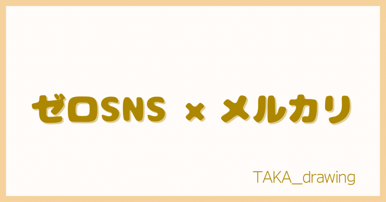 メルカリでハンドメイドが売れない人へ｜SNSやめて半年150点売れた逆転法｜TAKA✒️ペン水彩画未来研究室 | 絵で稼ぐために出来ること