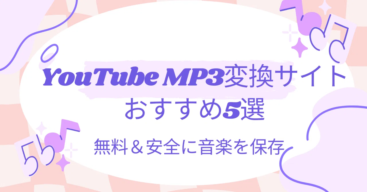 youtube mp3 変換 サイト