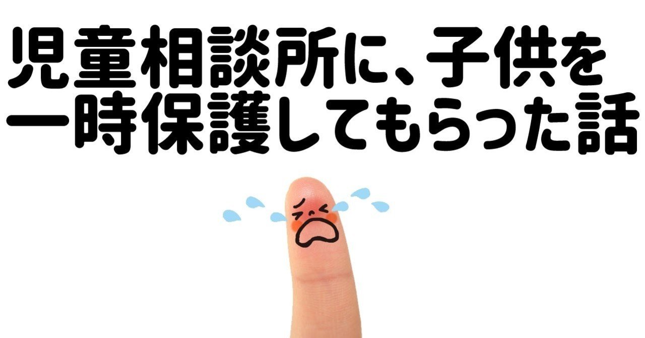 第六話 一時保護になった子供の様子を知る方法 一時保護 と 社会的養護 の違い こなん 精神科に妻を強制入院させた話 note