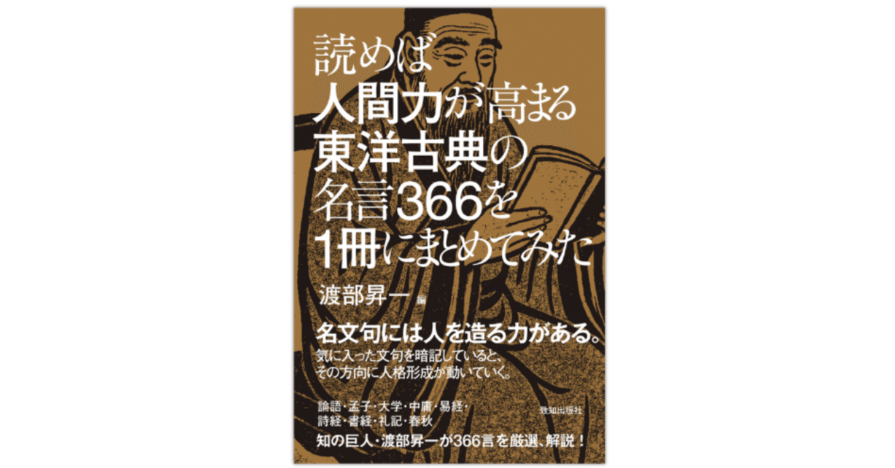 珠玉の名言366語を1冊にーー『読めば人間力が高まる東洋古典の