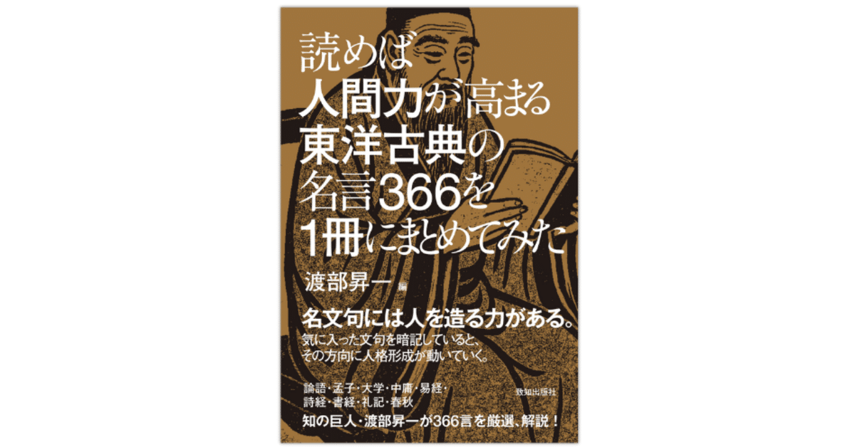 珠玉の名言366語を1冊にーー『読めば人間力が高まる東洋古典の