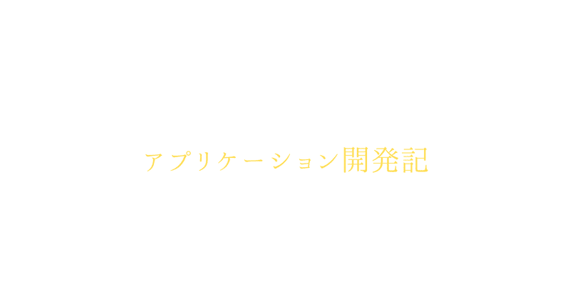 アプリケーション開発記2025/8/1　実行できました